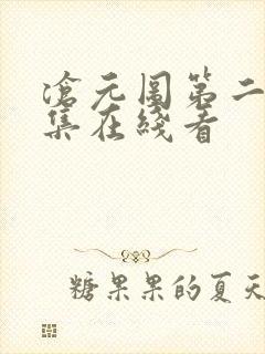 沧元图第二季全集在线看封面