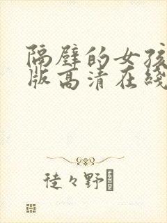 隔壁的女孩完整版高清在线观看的