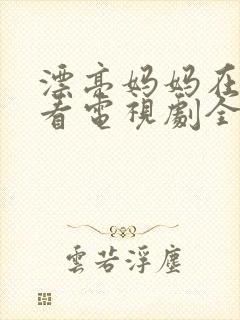 漂亮妈妈在线观看电视剧全集免费