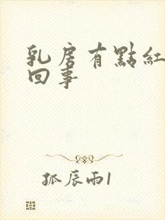 乳房有点红怎么回事