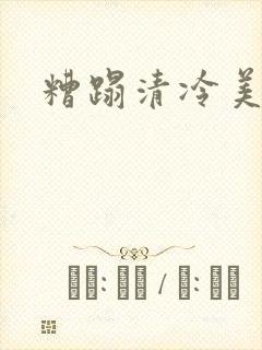 糟蹋清冷美人