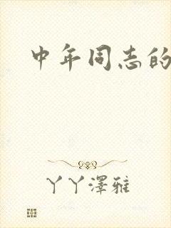 中年同志的家