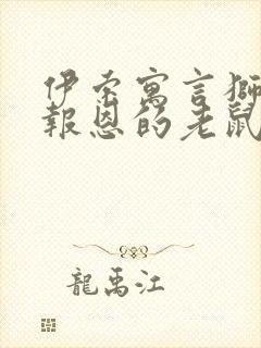 伊索寓言狮子和报恩的老鼠主