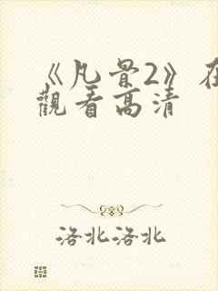 《凡骨2》在线观看高清