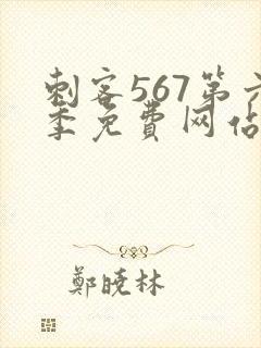 刺客567第六季免费网站