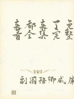 来都来了免费观看全集完整版高清