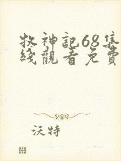 牧神记68集在线观看免费高清