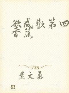 欲成欢第四部夹香蕉封面