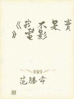 《我不是卖春女》电影