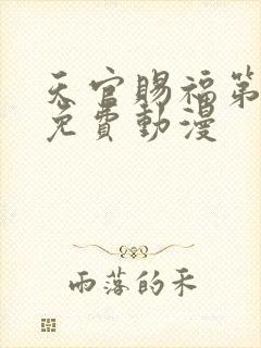 天官赐福第二季免费动漫