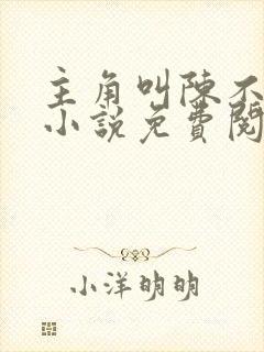 主角叫陈不凡的小说免费阅读全文