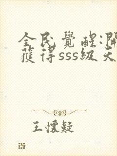 全民觉醒:开局获得sss级天赋全本txt下载