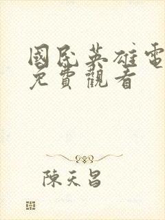 国民英雄电视剧免费观看封面