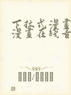 下拉式漫画免费漫画在线看漫画