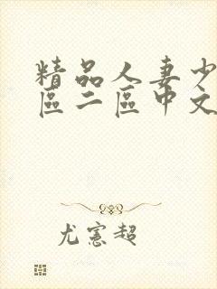 精品人妻少妇一区二区中文字幕