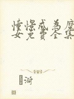 憧憬成为魔法少女免费全集在线观看动漫