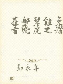 在哪儿能免费观看飞虎之潜行极战封面