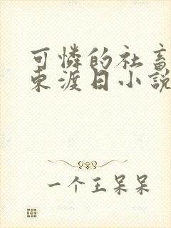 可怜的社畜by东渡日小说免费阅读封面