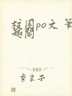 校园po文 笔趣阁封面