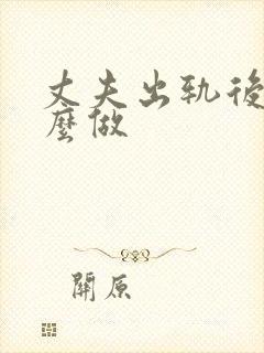 丈夫出轨后该怎么做