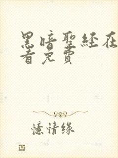 黑暗圣经在线观看免费