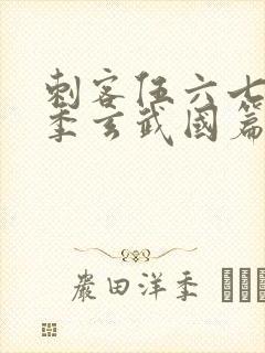 刺客伍六七第三季玄武国篇第三集