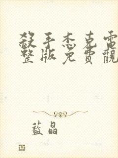 杀手杰克电影完整版免费观看封面