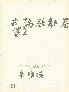 我隔壁邻居的老婆2封面