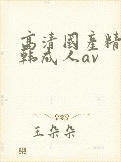 高清国产精品日韩成人av封面