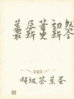 叶辰萧初然最快最新更新全文免费