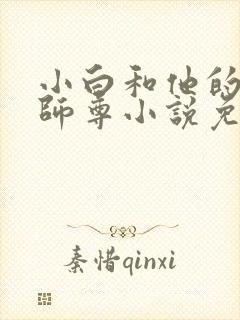 小白和他的清冷师尊小说免费阅读