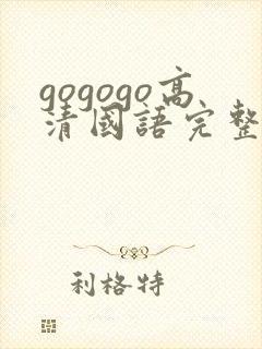 gogogo高清国语完整版免费在线观看