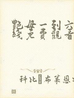 艳母一到六集在线免费观看