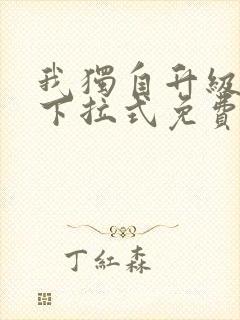 我独自升级漫画下拉式免费看