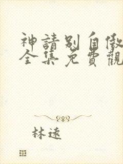 神请别自傲动漫全集免费观看高清