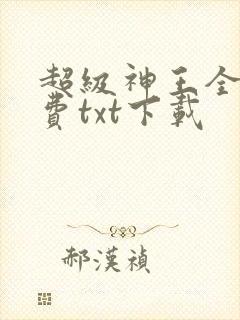 超级神王全本免费txt下载