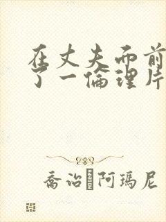 在丈夫面前被耍了一伦理片