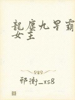 龙尘九星霸体诀女主