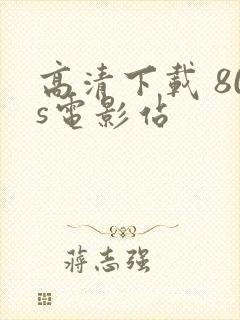 高清下载 80s电影站