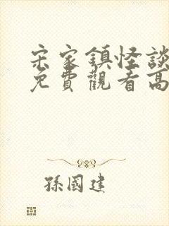 宋家镇怪谈电影免费观看高清