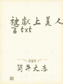 被献上美人墨九言txt封面