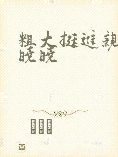 粗大挺进亲女H晓晓封面