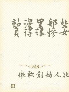 动漫里那些被欺负得很惨女生