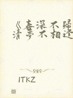 《春深不归客,清梦不相逢》免费