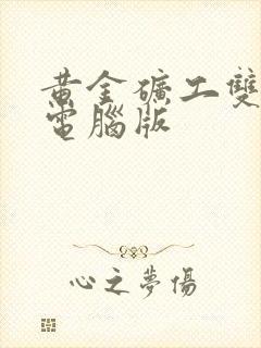 黄金矿工双人版电脑版