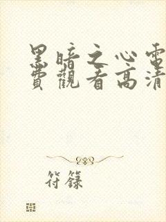 黑暗之心电影免费观看高清完整版封面