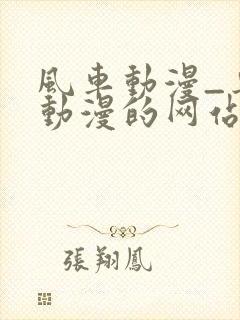 风车动漫_专注动漫的网站_动漫在线观看全集