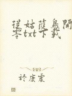 从姑获鸟开始八零txt下载封面