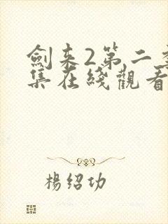 剑来2第二季8集在线观看