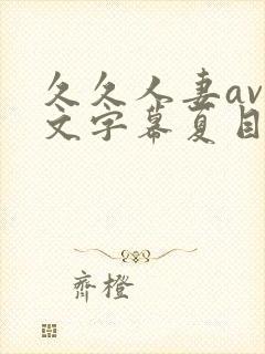 久久人妻av中文字幕夏目彩春